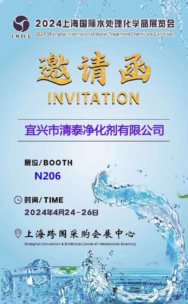 宜興清泰邀你共赴2024上海國際水處理化學品展覽會
